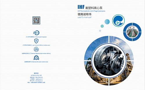 IHF氟塑料离心泵用户说明手册