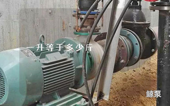 一升等于多少斤：揭秘液体与质量的神奇关系